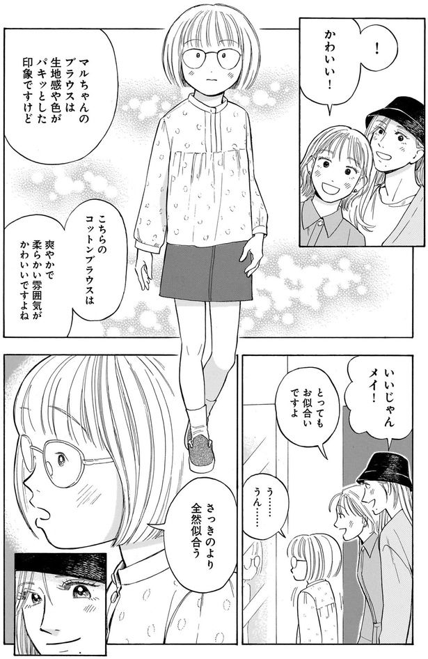 さっきのより全然似合う （C）綿野マイコ／KADOKAWA