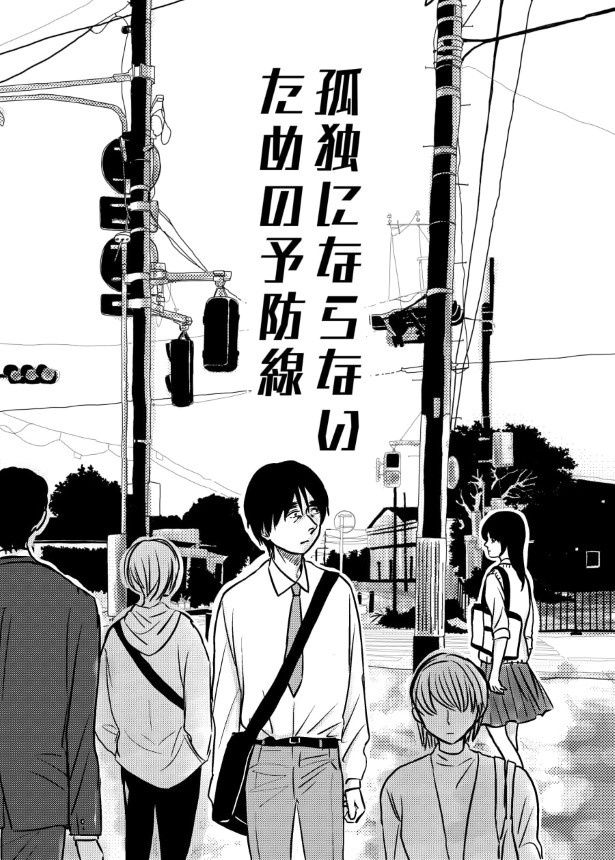 孤独にならないための予防線_P001 (C)國里