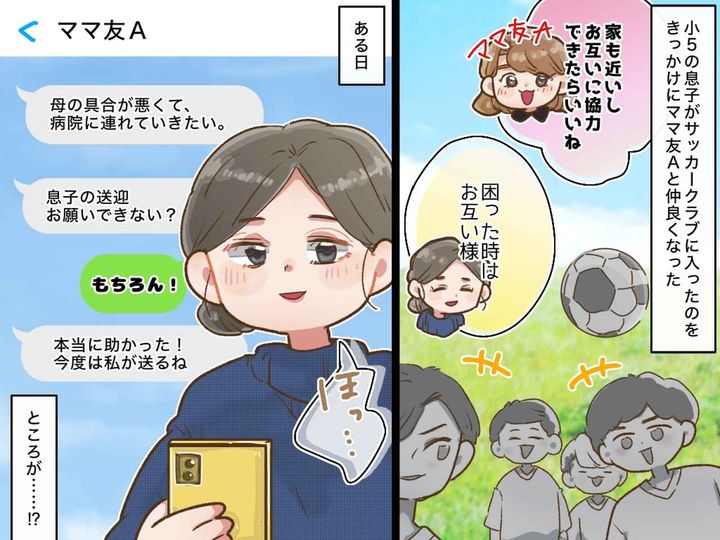 画像: 「ごめん、送迎お願い！」仲良くなったママ友の“頼みごと”に違和感、、、。その『真意』にゾッ！