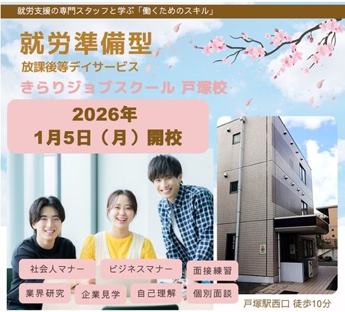 【神奈川県横浜市】障がいのある15～18歳が対象の就労準備型放課後等デイサービス「KJ戸塚校」開校！