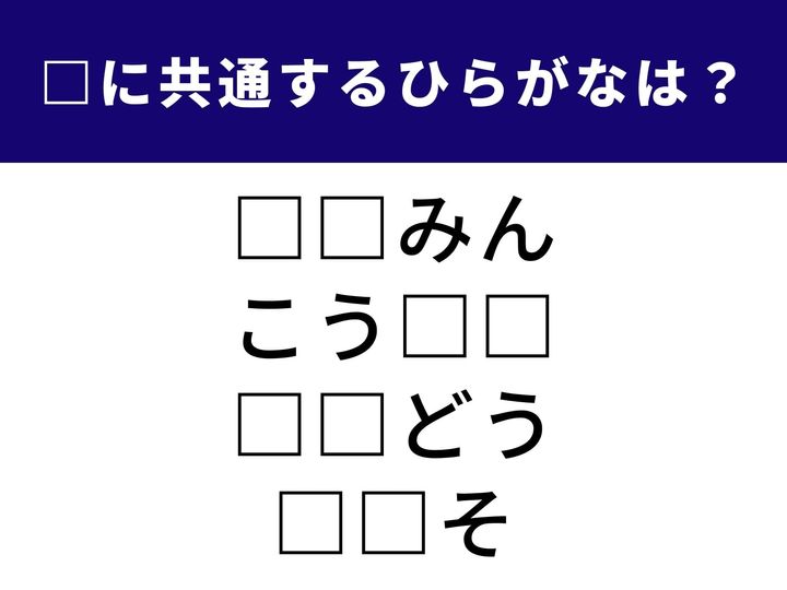 今回のテーマは日常生活でよく耳にする「4つの言葉」。意外と盲点なあの2文字を見つけ出せるでしょうか？ 1分以内の正解を目指して、頭を柔らかくして考えてみてください！