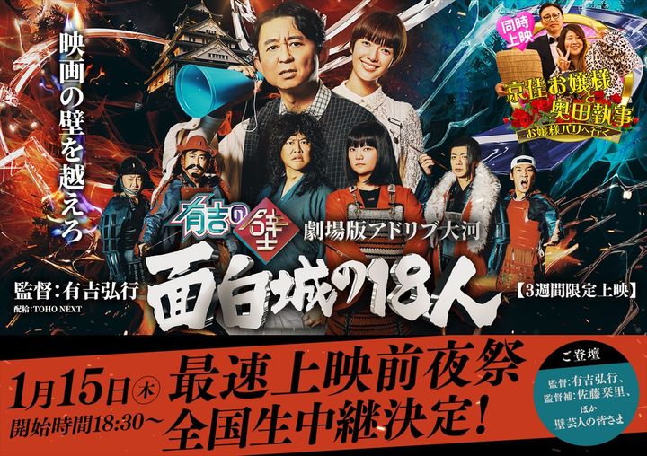 『有吉の壁 劇場版アドリブ大河「面白城の18人」』舞台あいさつキービジュアル （C）Nippon Television Network Corporation width=
