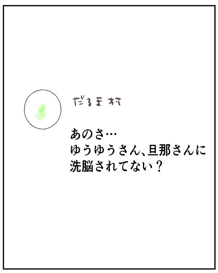 いもやまようみん／宗教とDV夫