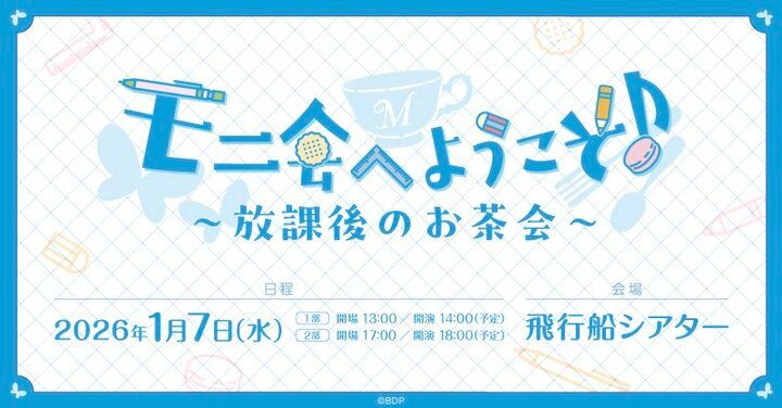 【写真・画像】Morfonicaトークイベント「モニ会へようこそ♪～放課後のお茶会～」レポート 6枚目