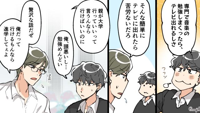 進路で親と揉めた話をしたら…「見通し甘すぎ」軽音部の仲間に呆れられた男子高校生の話