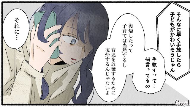 職場復帰をすると言ったら…「キャリアを失いたくないんだ？」批判しかしないママ友にイライラが込み上げてきた話