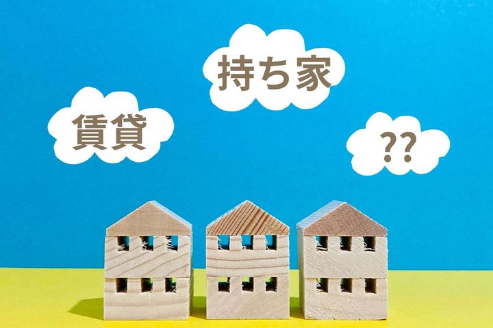 持ち家か？ 賃貸か？