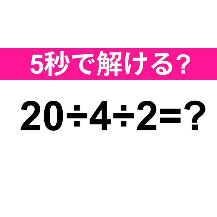 20÷4÷2=？