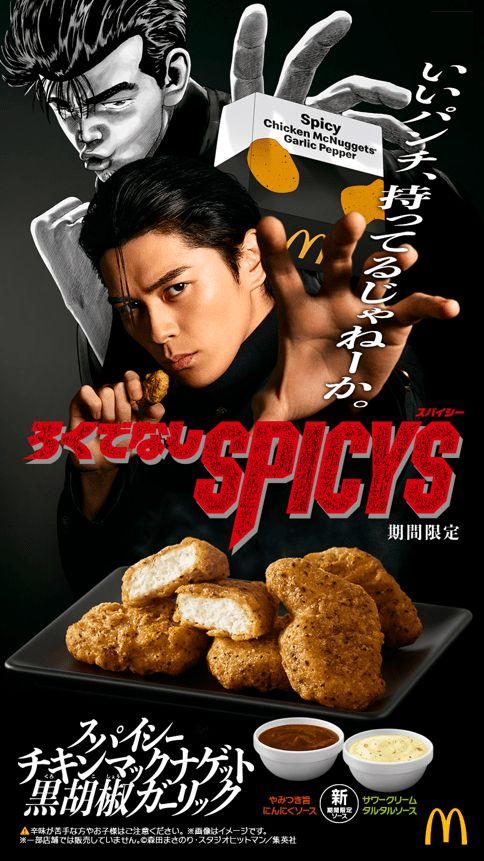 マクドナルド「スパイシーチキンマックナゲット 黒胡椒ガーリック」