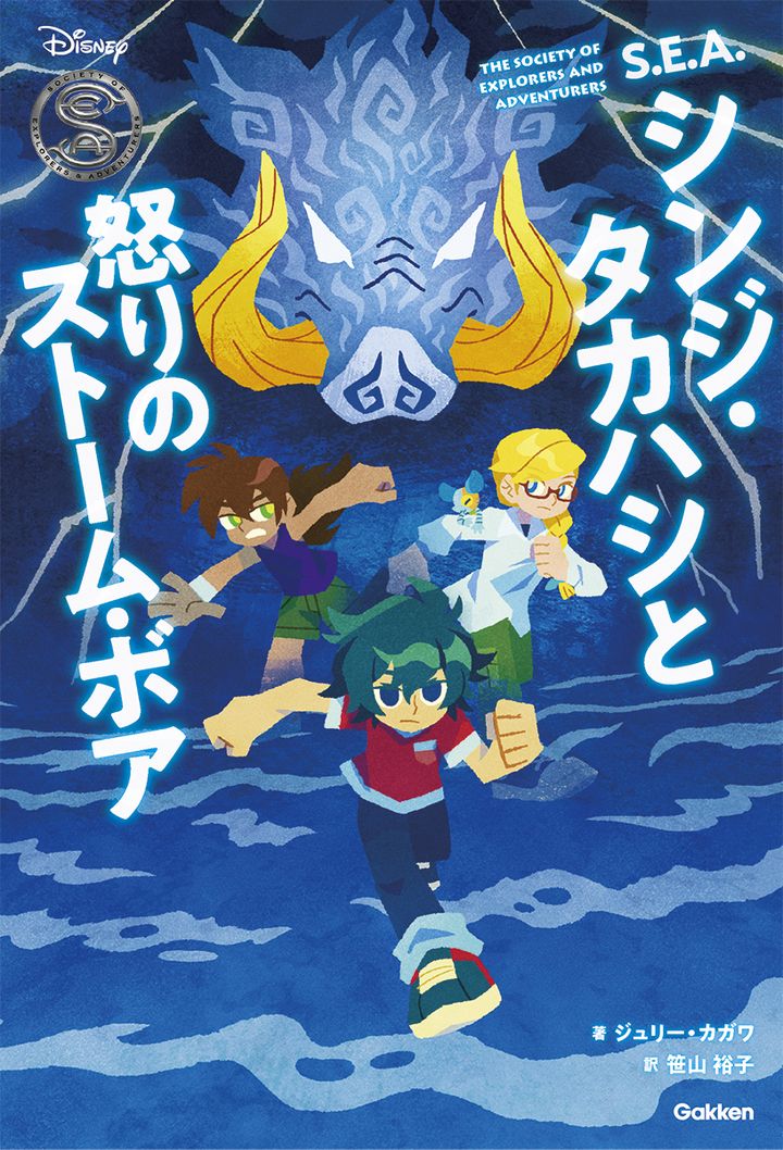 Gakken『S.E.A. シンジ・タカハシと怒りのストーム・ボア』