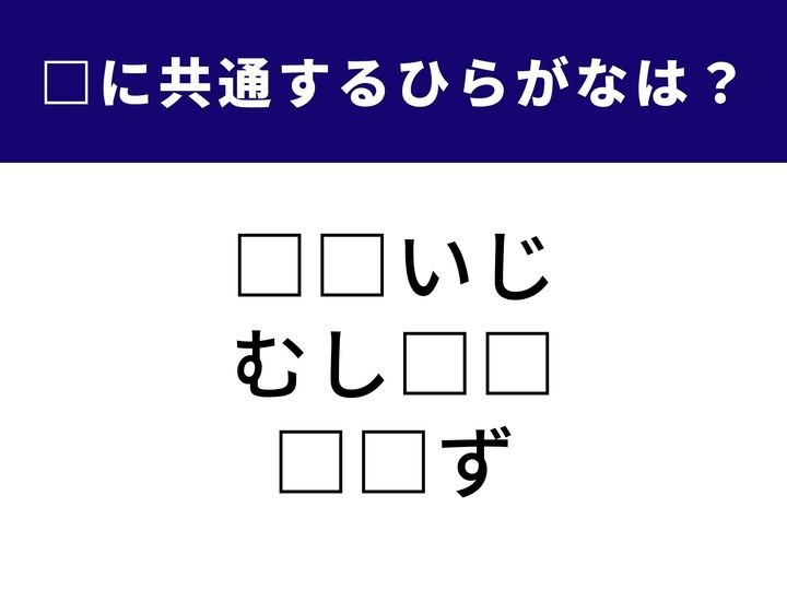3つの言葉に共通して入る2つのひらがなを当てるクイズです。パッと見て「これだ！」と閃くかどうかが勝負の分かれ目。脳をリフレッシュさせて、1分以内の正解を目指しましょう。