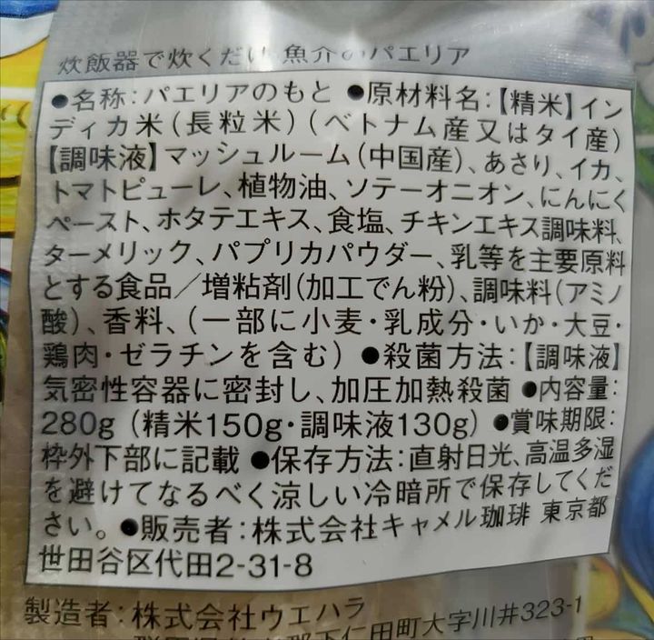カルディ「魚介のパエリア」