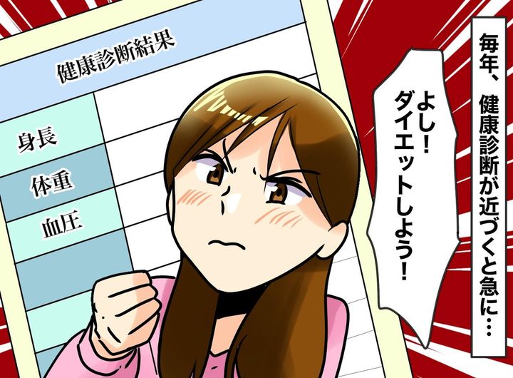 画像: 「今年こそは！」健康診断の直前になると繰り返してしまう『間に合わせのダイエット』劇的な変化はないけれど