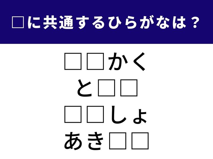 4つの言葉の空欄に共通して入る「2文字のひらがな」を当てる脳トレクイズです。今回は、少し硬めの言葉から日常会話で使う言葉まで、バラエティー豊かな4つの単語が並びました。