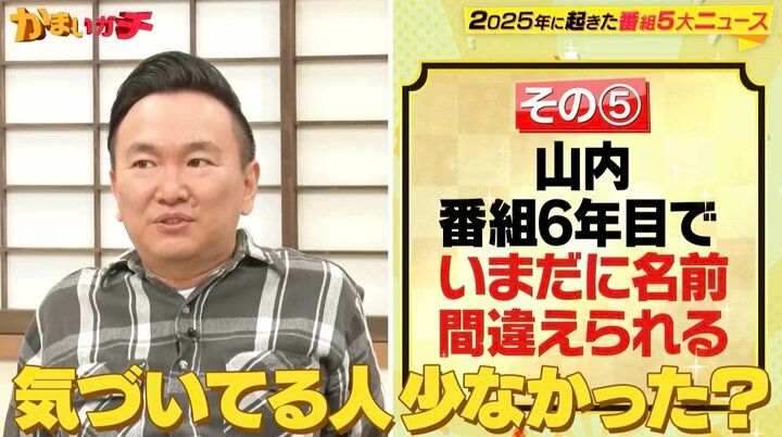 【写真・画像】山内、衝撃的なテロップミスにスタッフにガン詰め 2枚目