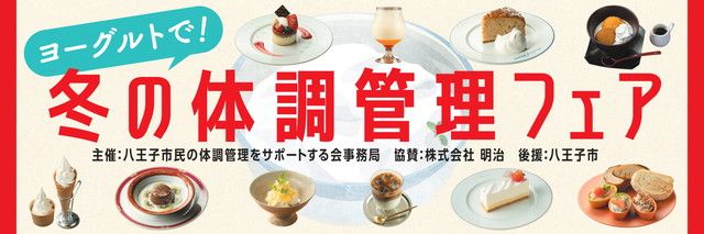 冬の体調管理フェア