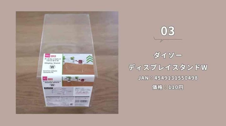 ダイソーの「ディスプレイスタンド」
