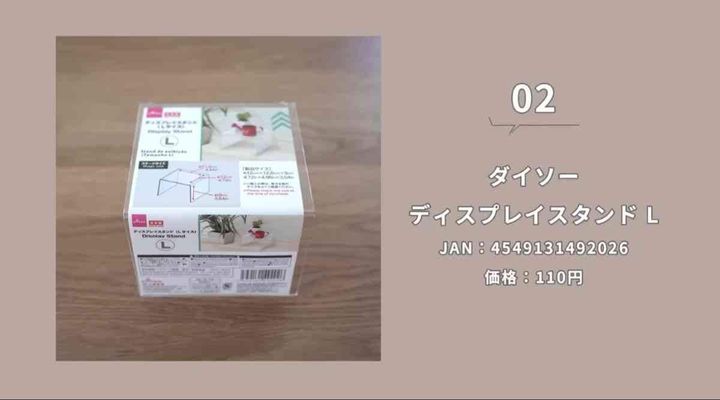 ダイソーの「ディスプレイスタンド」