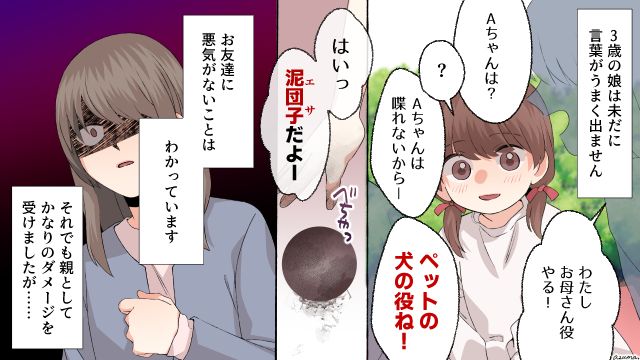 3歳になっても喋れないから？ おままごとで犬役をさせられていた娘