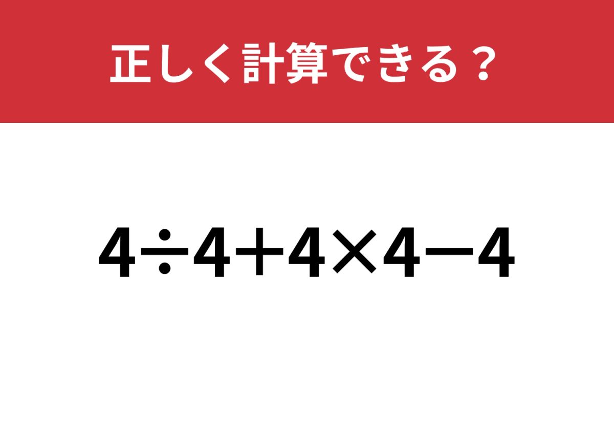 基本の計算を振り返ろう！「4÷4+4×4−4」正しく計算できる？ | TRILL【トリル】