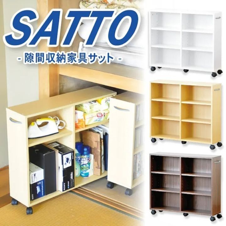 カインズのHomeTaste 隙間収納家具【SATTO】のビジュアル