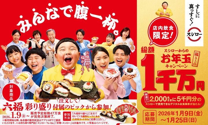 スシロー“みんなで腹一杯。スシローからのお年玉キャンペーン”「六福彩り盛り」