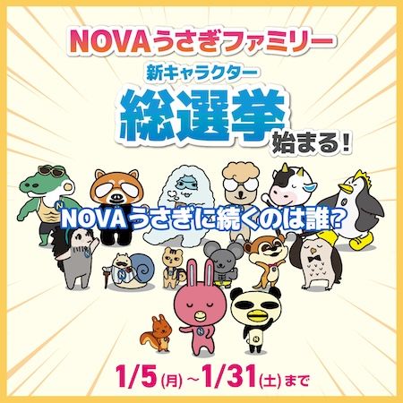 NOVA うさぎファミリーに加わる新たな仲間を決定する新キャラクター総選挙がスタート
