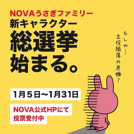 NOVA うさぎファミリーに加わる新たな仲間を決定する新キャラクター総選挙がスタート