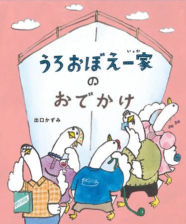 シリーズ最新作絵本『うろおぼえ一家のおでかけ』発売！都内記念イベントやSNS企画も
