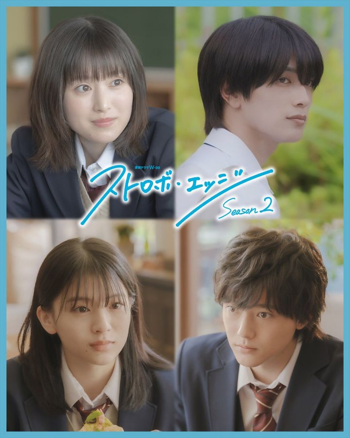 連続ドラマＷ-３０『ストロボ・エッジ Season２』キャスト陣 （C）WOWOW width=