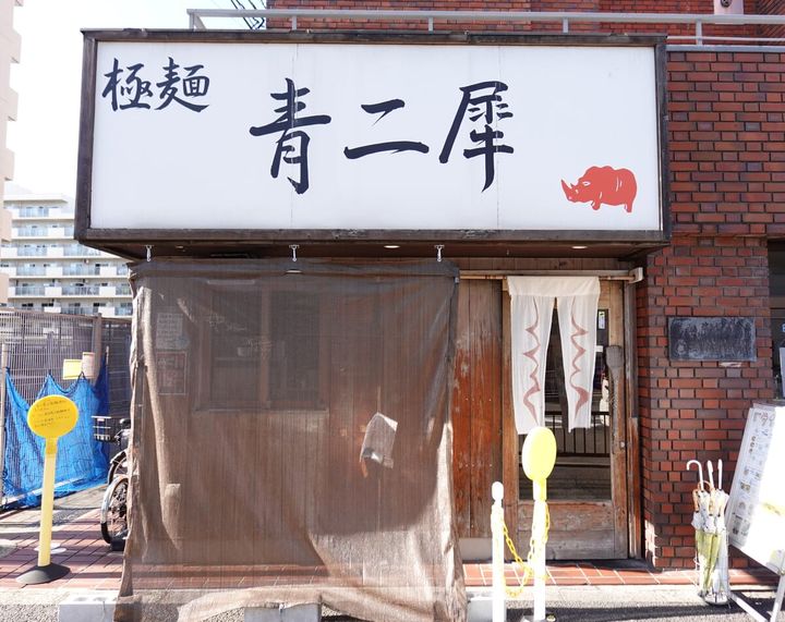 “極麺 青二犀”店舗