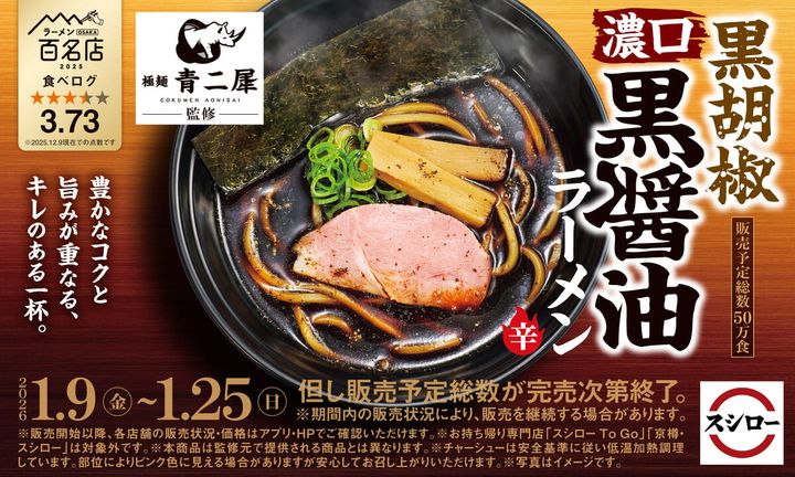 「スシロー×食べログ」全国名店監修シリーズ “極麺 青二犀”監修「黒胡椒 濃口黒醤油ラーメン」