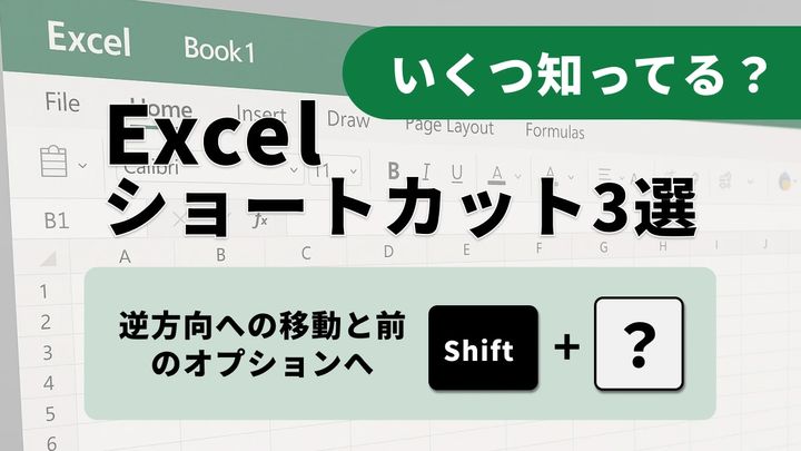 【Excel小技】保護シートも効率化！ロックされていないセルを高速移動するショートカット3選