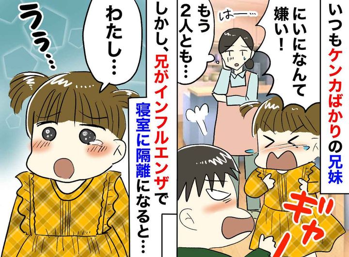 画像: 「にいになんて大っ嫌い！」毎日ケンカの兄妹。インフルで倒れた兄に、妹が伝えた『本当の気持ち』にウルッ