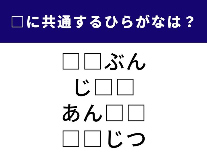 空欄に入るひらがなを当てるクイズです。今回のお題は、日常やビジネスシーンでも頻出する4つの言葉。すべての空欄に共通して入る2文字、あなたには見えましたか？