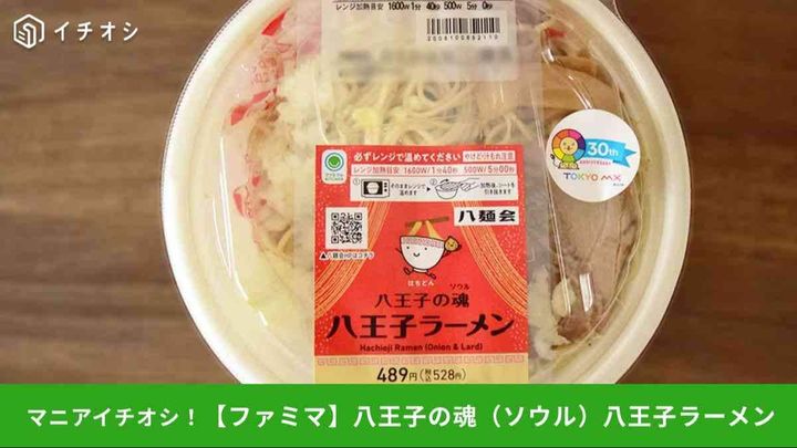 【ファミマ地域限定】「TOKYOMX」コラボ商品「八王子の魂（ソウル）八王子ラーメン」が登場