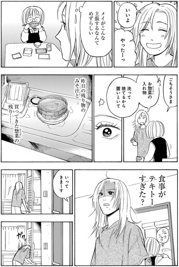 食事がテキトーすぎた？ （C）綿野マイコ／KADOKAWA
