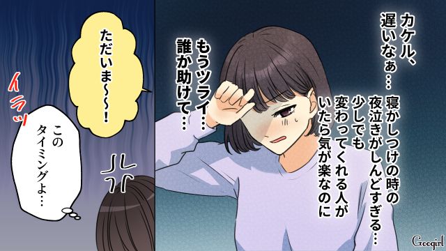 娘の寝かしつけが大変なのに…「いや～酔った酔った～」嫌なタイミングで帰宅した夫の話