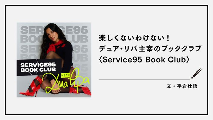 楽しくないわけない！デュア・リパ主宰のブッククラブ〈Service95 Book Club〉