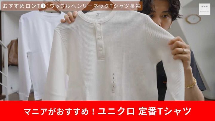 ユニクロ「ワッフルヘンリーネックTシャツ長袖」はド定番神アイテム！