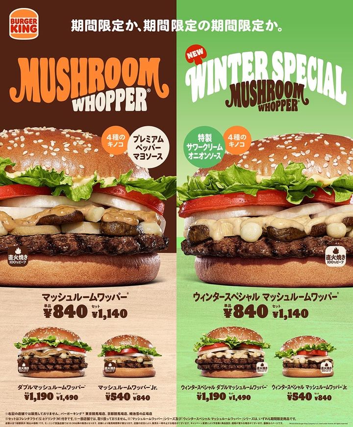 「マッシュルームワッパー」と「ウィンタースペシャル マッシュルームワッパー」