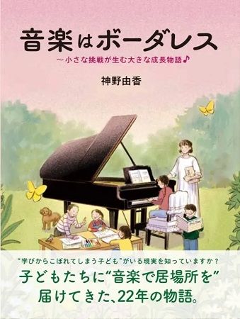 ピアノ教室・アミポルテ代表の書籍『音楽はボーダーレス』発売！購入はオンライン限定
