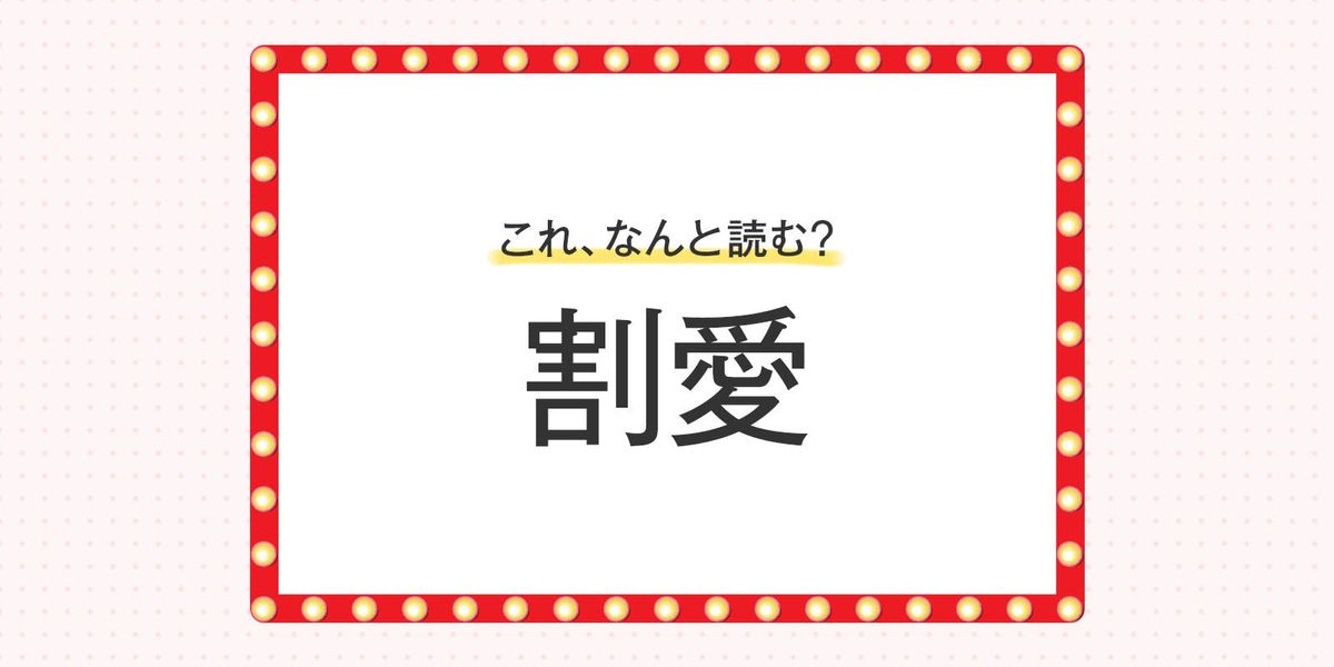 「割愛」これ、なんと読む？ 正しい読み方や例文、言い換えを紹介 | TRILL【トリル】