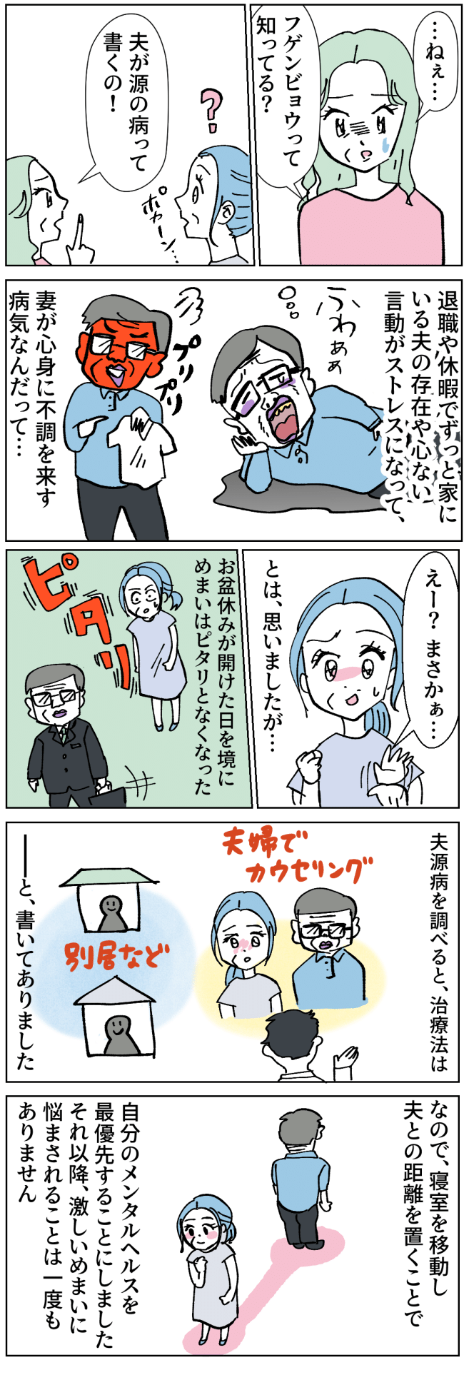 夫源病になった女性