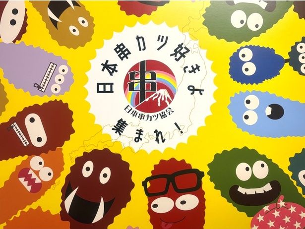 2019年に設立された日本串カツ協会