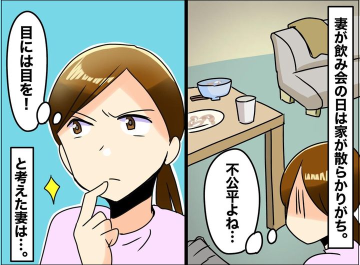 画像: 飲み会から帰って絶望。部屋には、夫が残した【家事の山】「私が片付けろってこと？」ついにモヤモヤ爆発！