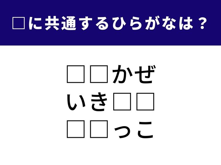 空欄に入るひらがなを当てるクイズです。一見バラバラに見える3つの言葉。しかし、ある「2文字」を入れるとすべてが完成します！ あなたのひらめき力で、正解を導き出してみてくださいね。