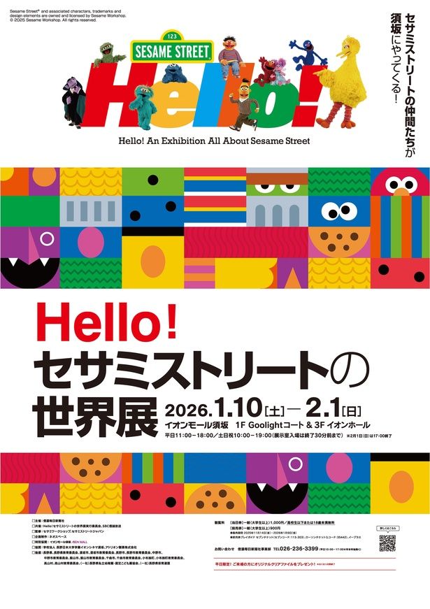「Hello！セサミストリートの世界展」は2026年1月10日(土)から2月1日(日)まで、イオンモール須坂で開催