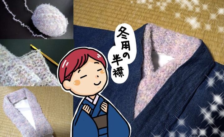 ニットの半襟