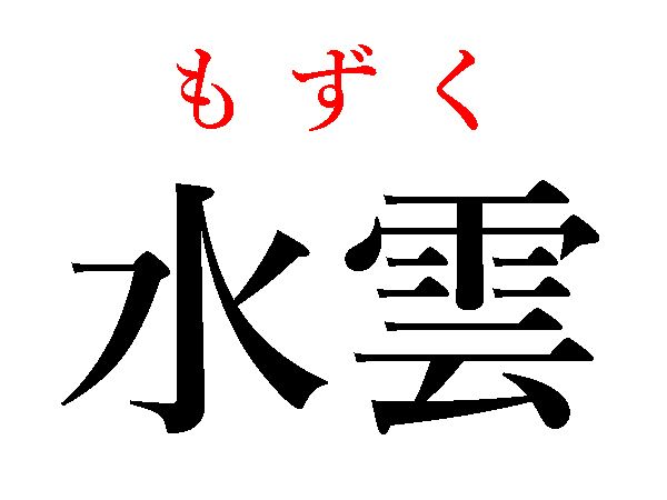 もずく